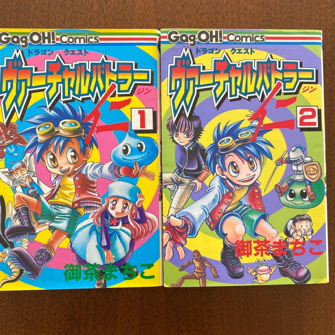 ドラゴンクエストヴァーチャルバトラー仁 1〜2全て初版 - メルカリ