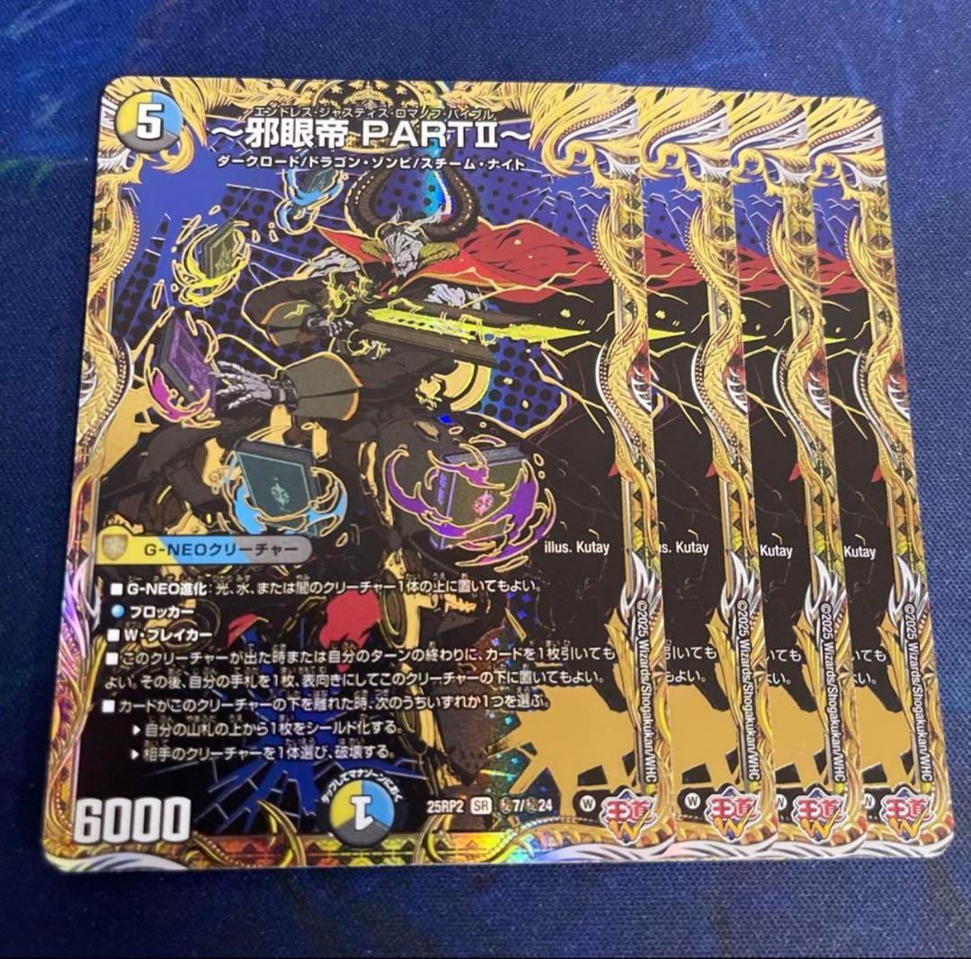 邪眼帝PARTⅡ 4枚 エンドレスジャスティスロマノフバイブル