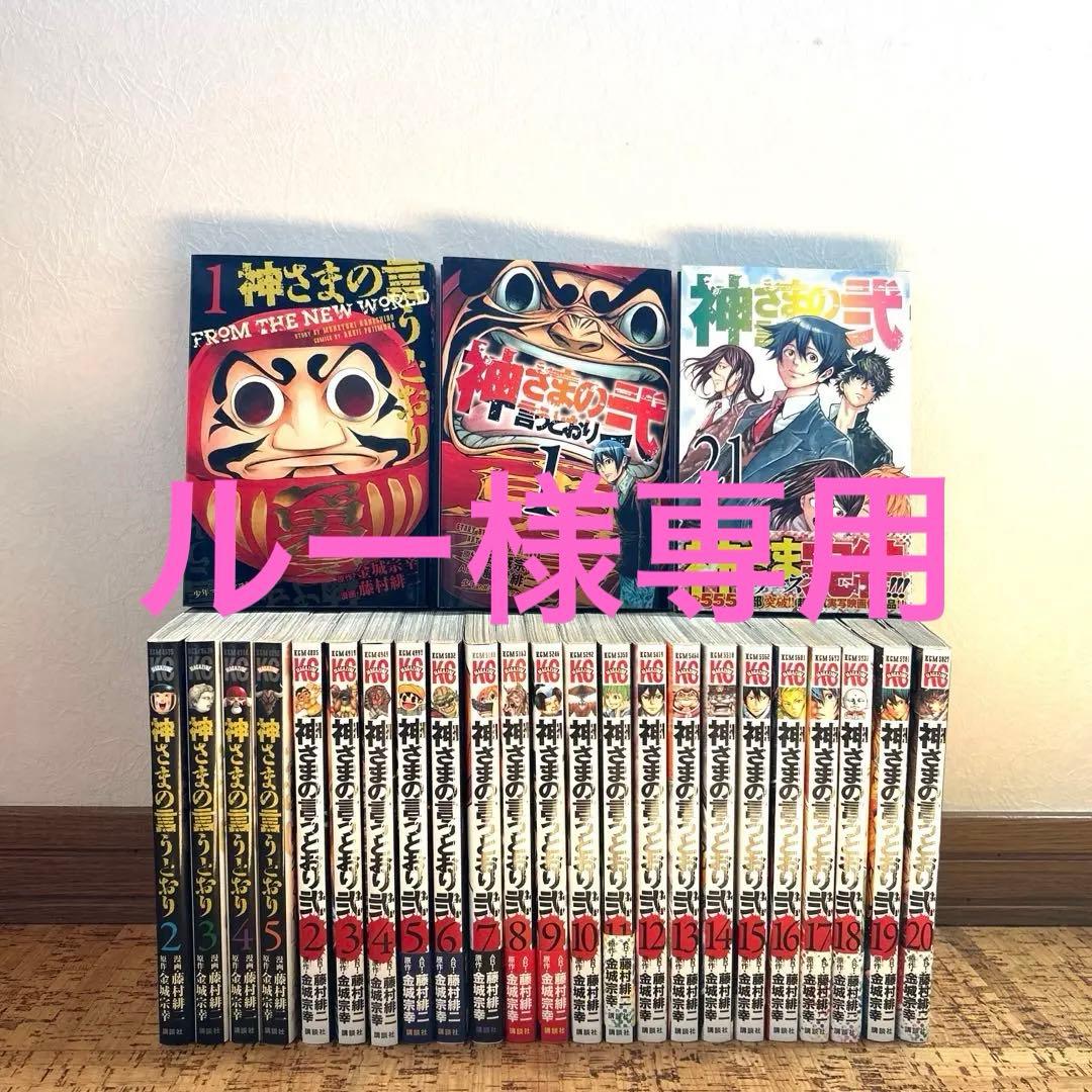神さまの言うとおり 全5巻 ＋ 弐 全21巻(21冊全巻初版) 全巻セット