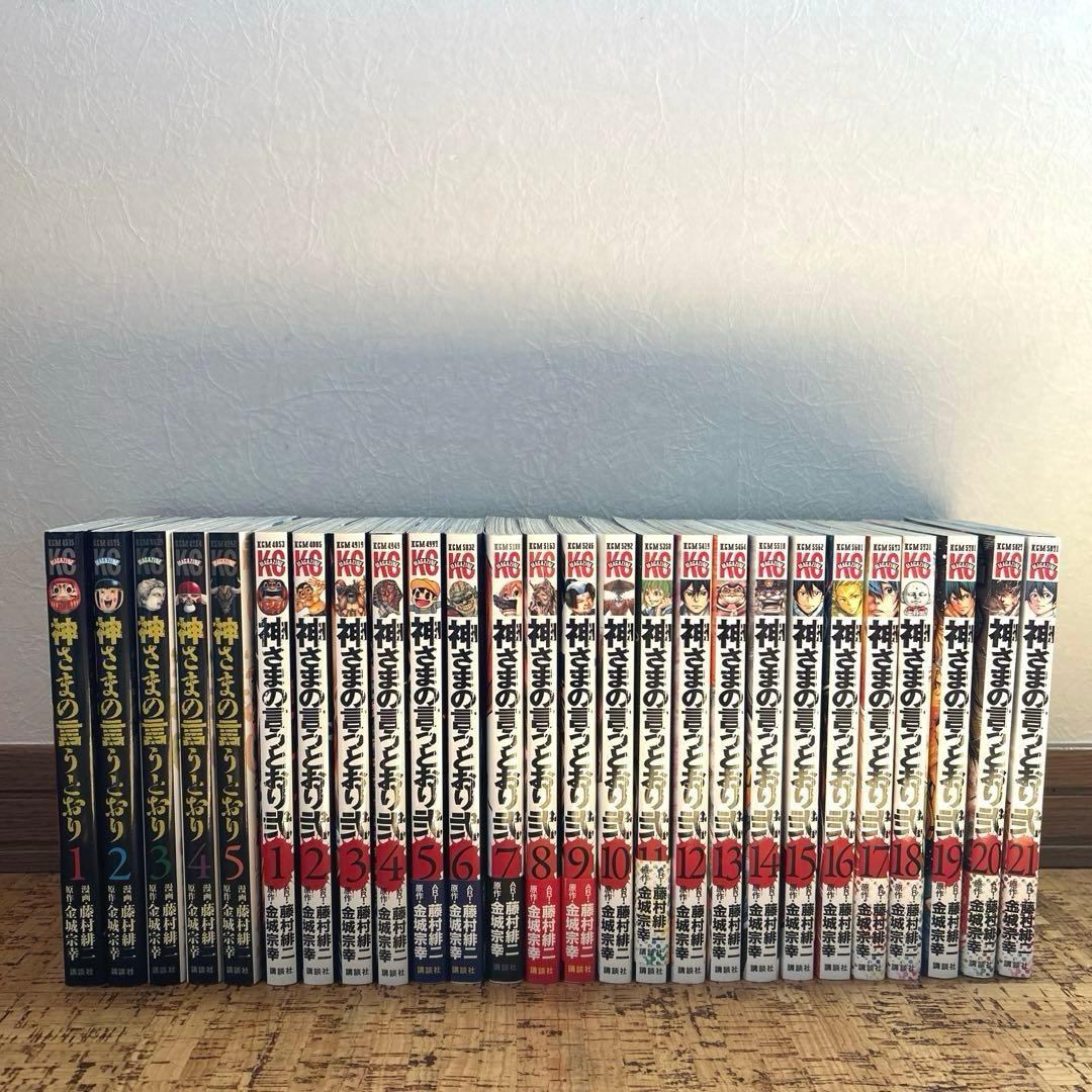 神さまの言うとおり 全5巻 ＋ 弐 全21巻(21冊全巻初版) 全巻セット