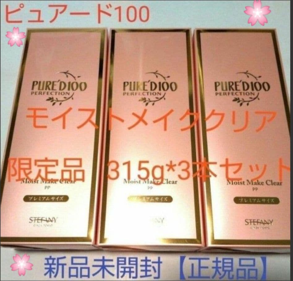 銀座ステファニー化粧品 ピュアード100 モイストメイククリア 限定品3本セット PURE'D 100 PERFECTION モイスト メイク クリアの通販 - 銀座