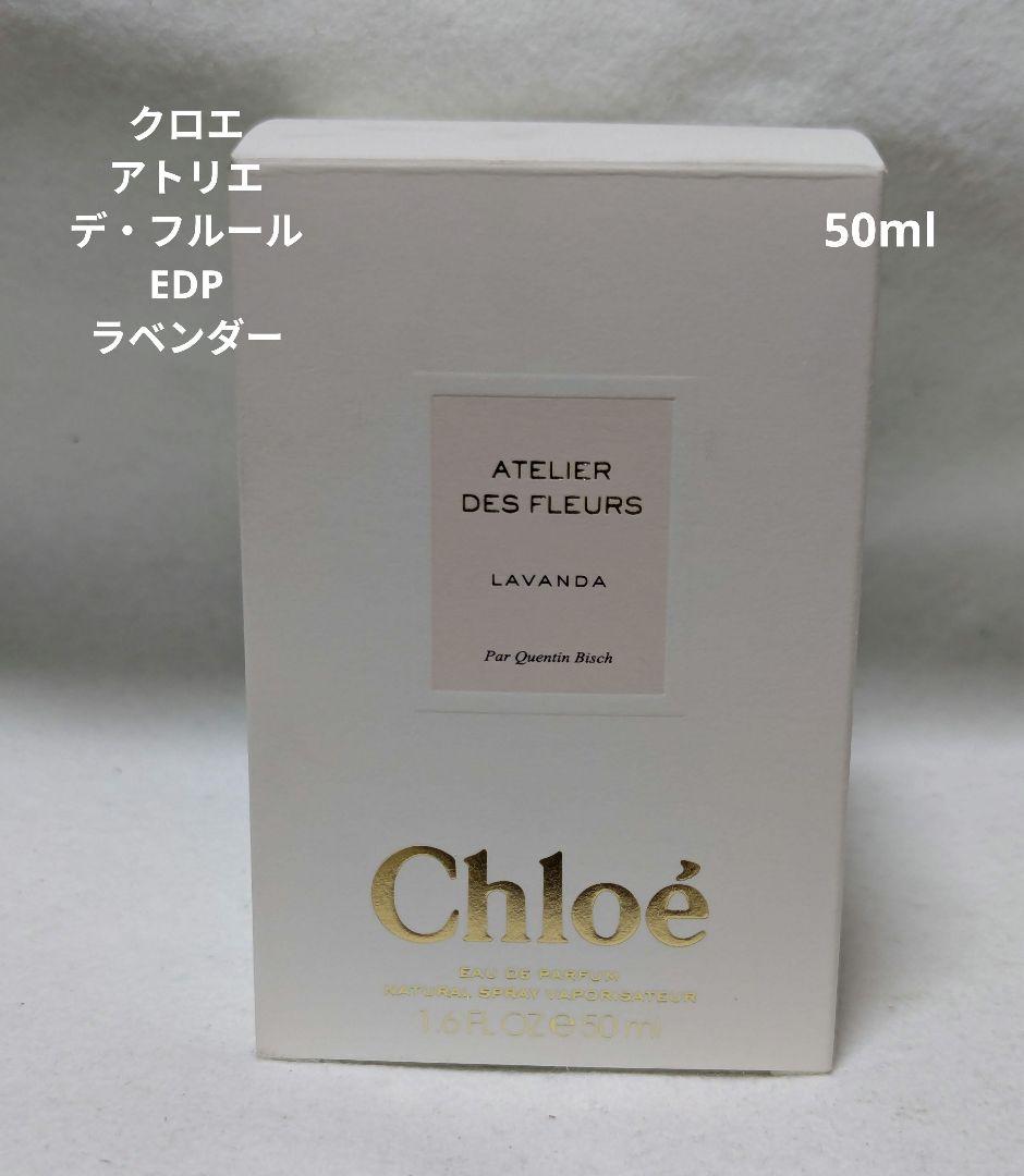 クロエアトリエデフルールオードパルファムラベンダー50ml アトリエ デ フルール ラベンダー(クロエ)の通販・口コミ | 化粧品