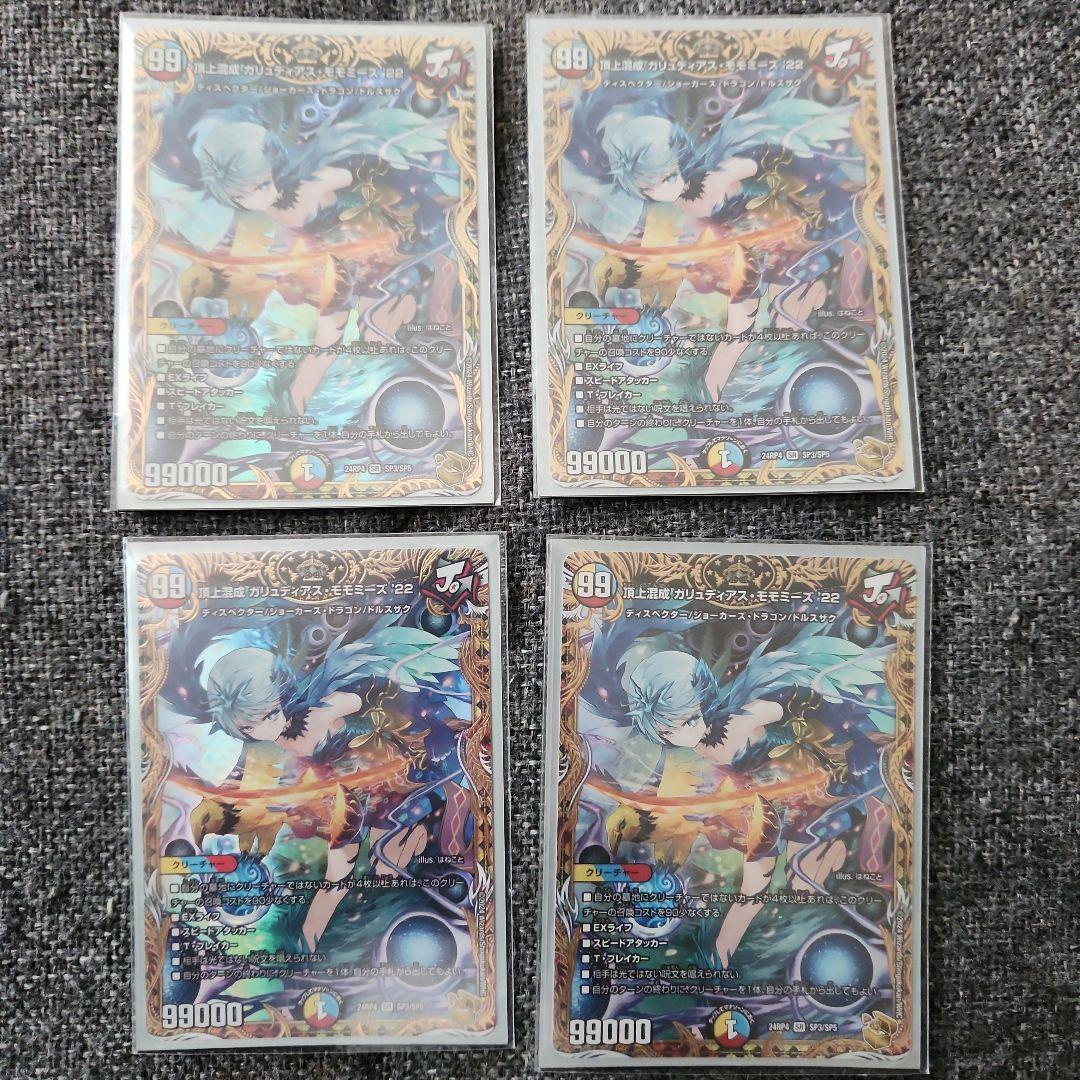 頂上混成ガリュディアスモモミーズ22　金トレジャー　4枚セット 頂上混成ガリュディアスモモミーズ22【SR】｛SP3/SP5｝［24RP4