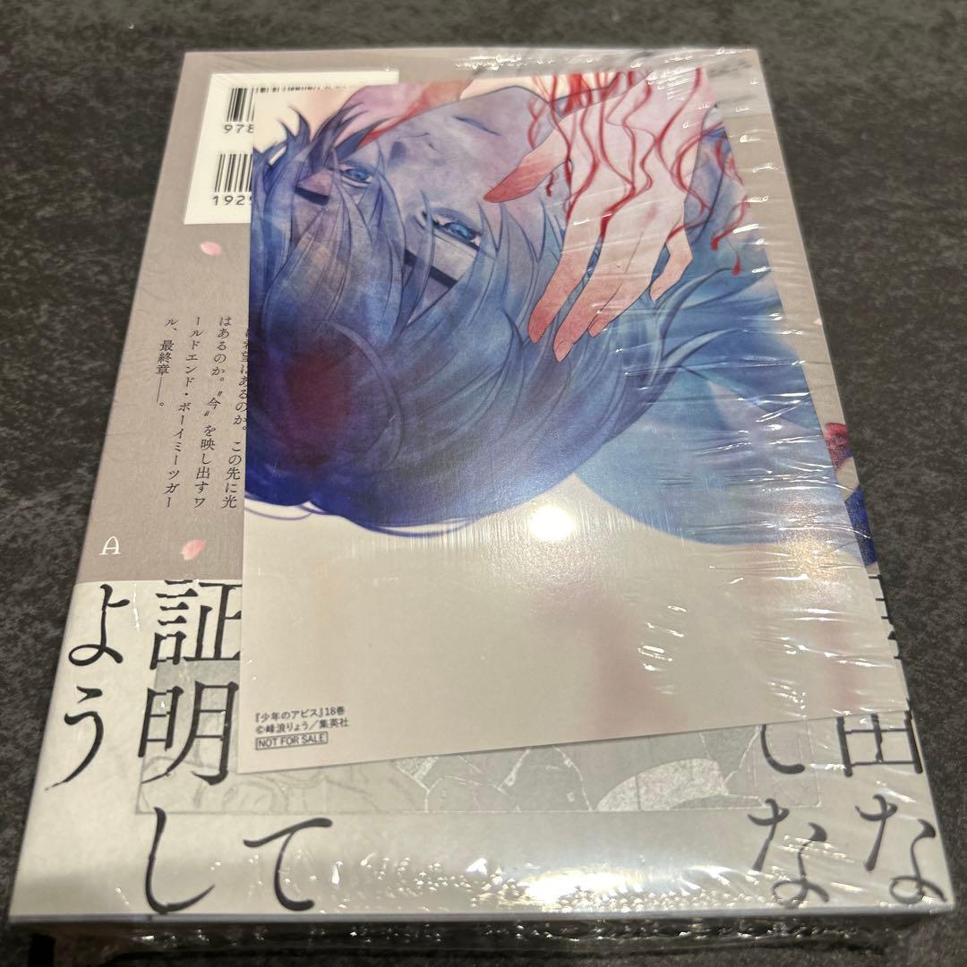 少年のアビス 18巻 特典 イラストカード comiczin - メルカリ