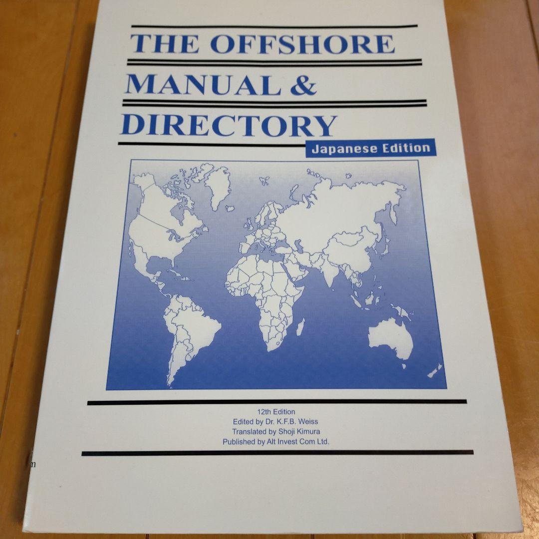 オフショアマニュアル&ダイレクトリー : 日本語版 オフショアマニュアル＆ダイレクトリー 日本語版―The Offshore Manual