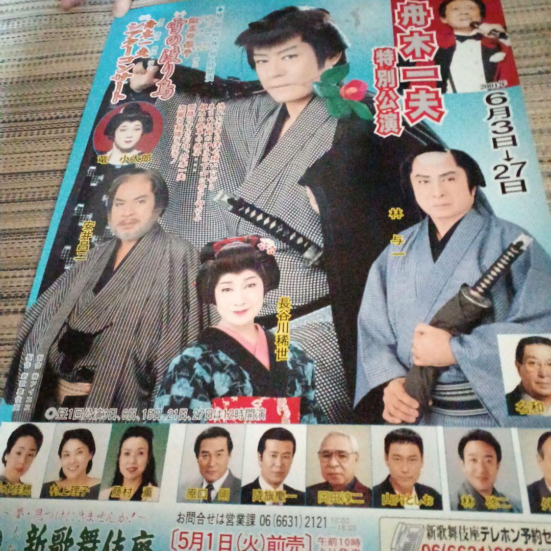 舟木一夫☆【レア】舞台ポスター6枚セット - メルカリ