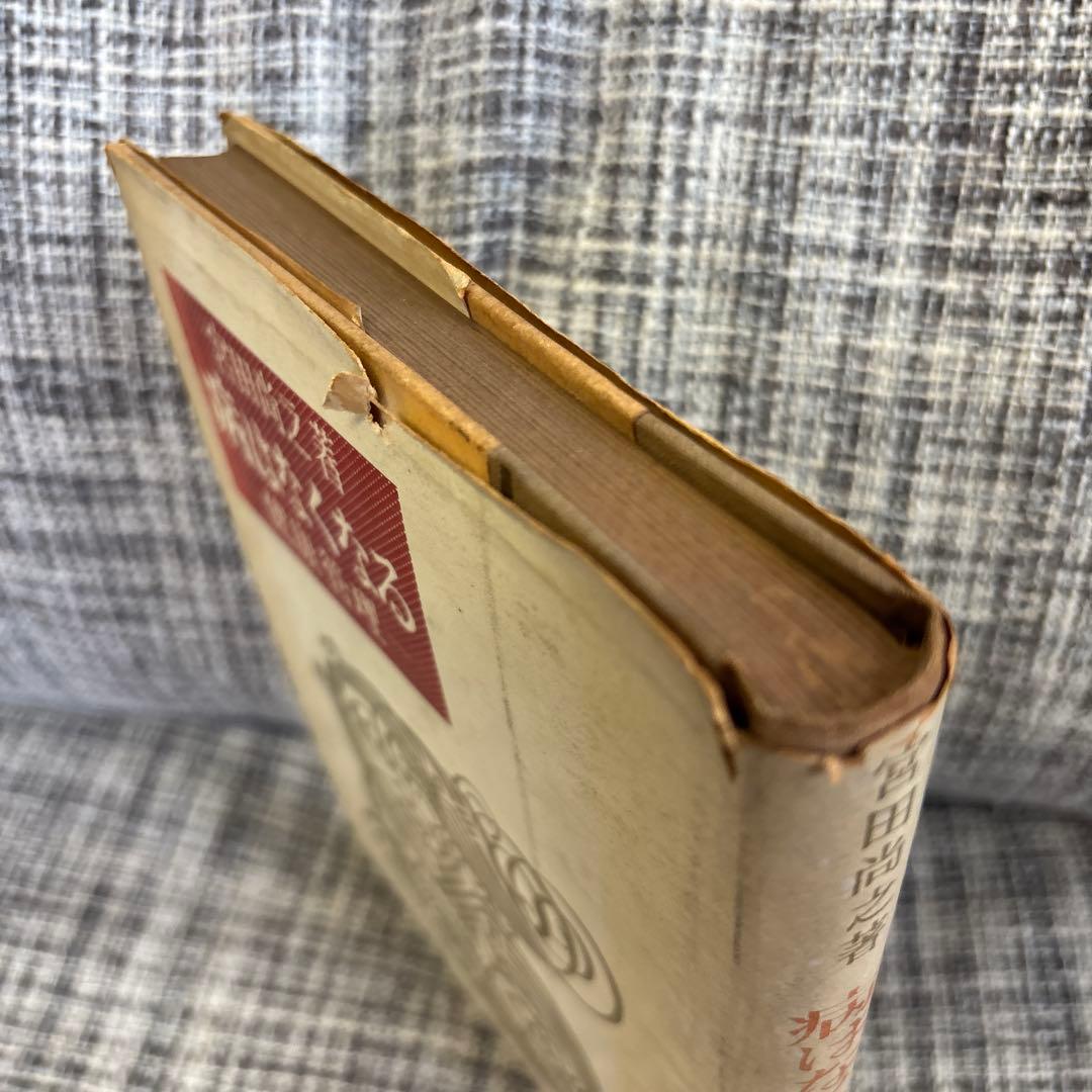 病はなくなる 健康管理 宮田尚之著 洋々社