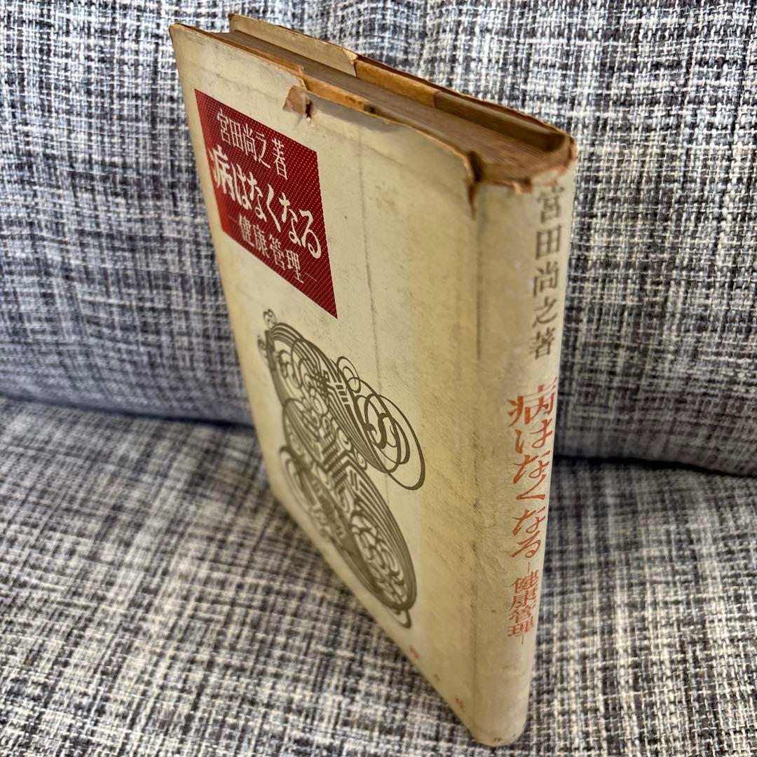 病はなくなる 健康管理 宮田尚之著 洋々社