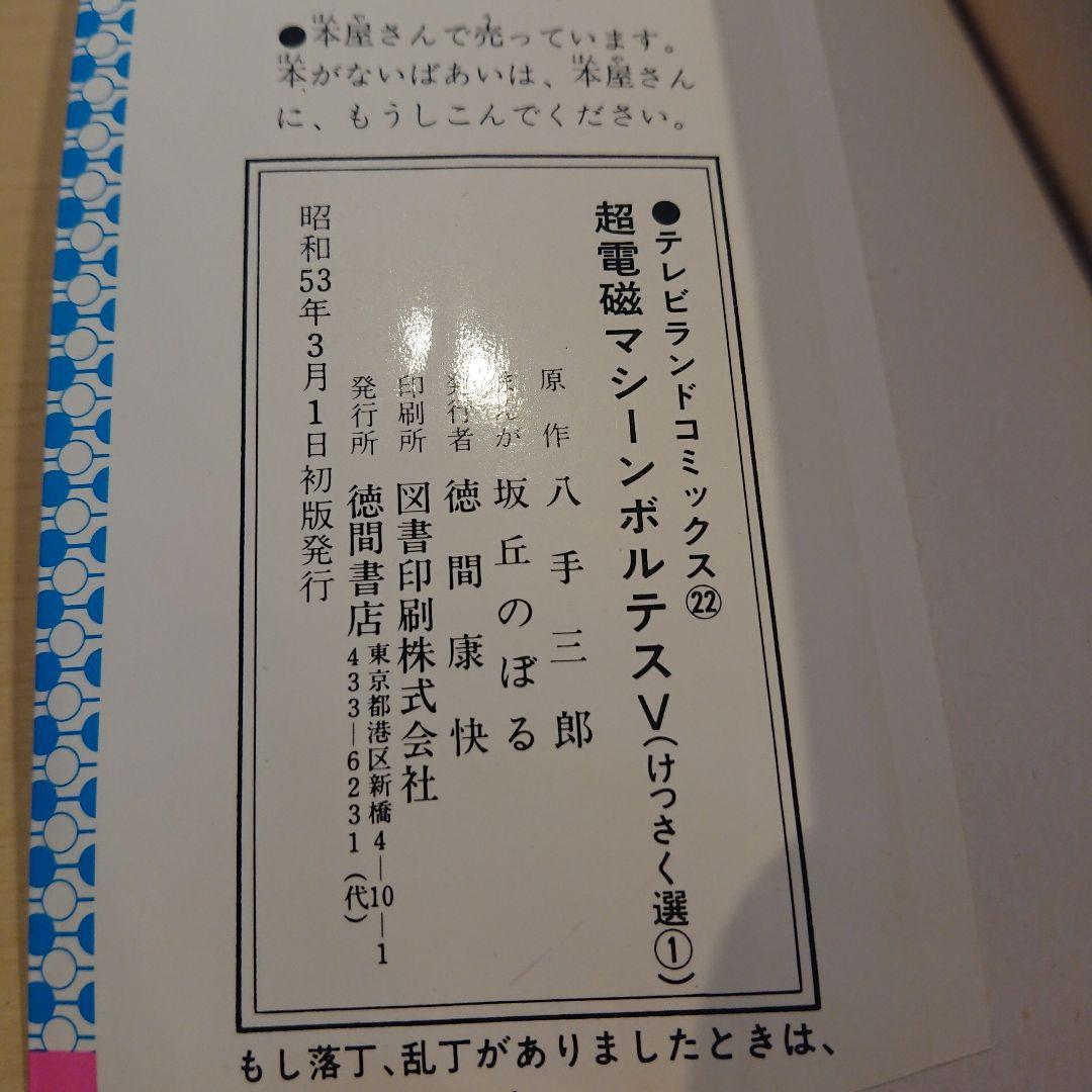 ボルテスV 坂丘のぼる - メルカリ