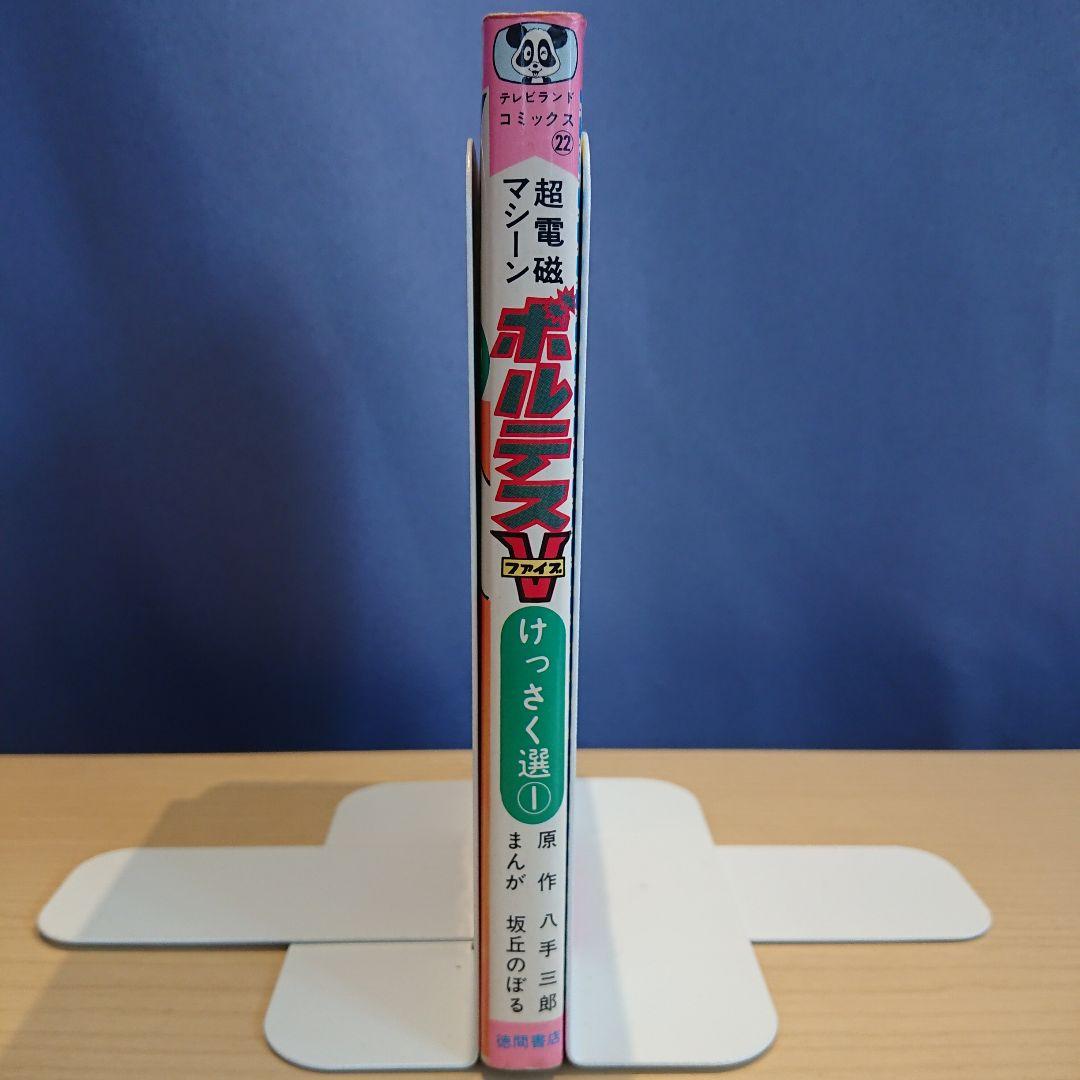 ボルテスV 坂丘のぼる - メルカリ