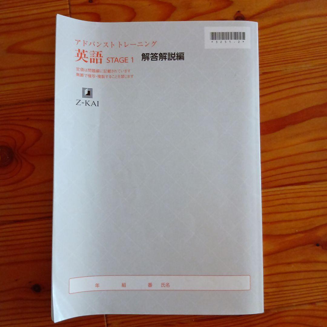 Z会アドバンストトレーニング 　2024年度版　stage1　中1