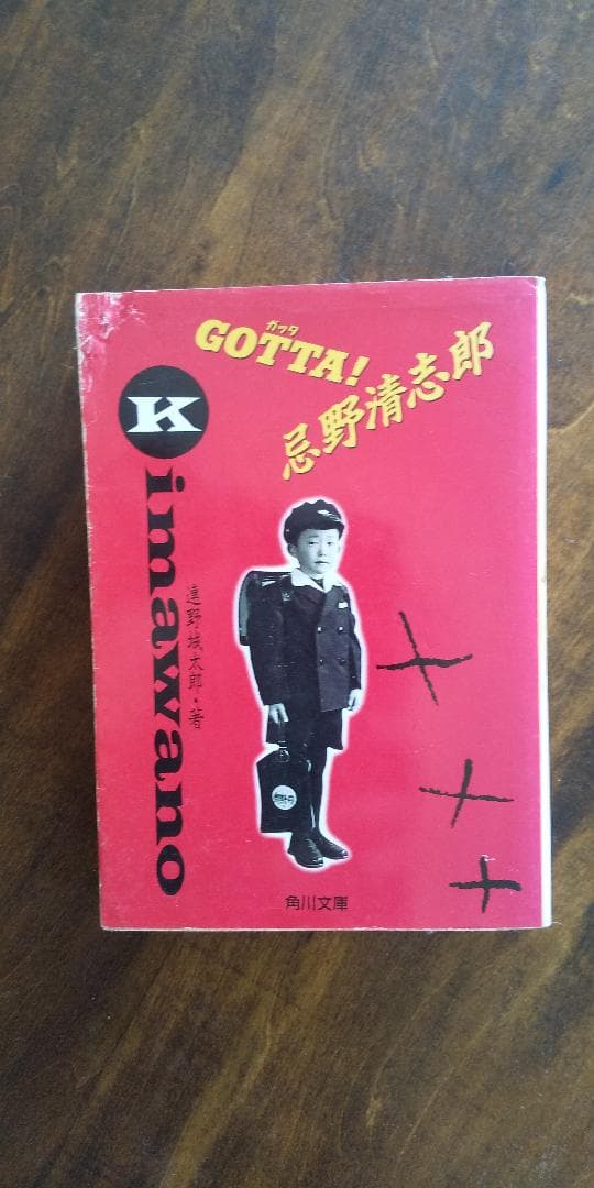 希少　「GOTTA! 忌野清志朗」　幻の初版 GOTTA忌野清志郎 (角川文庫 れ 1-1) | 連野 城太郎 |本 | 通販 | Amazon