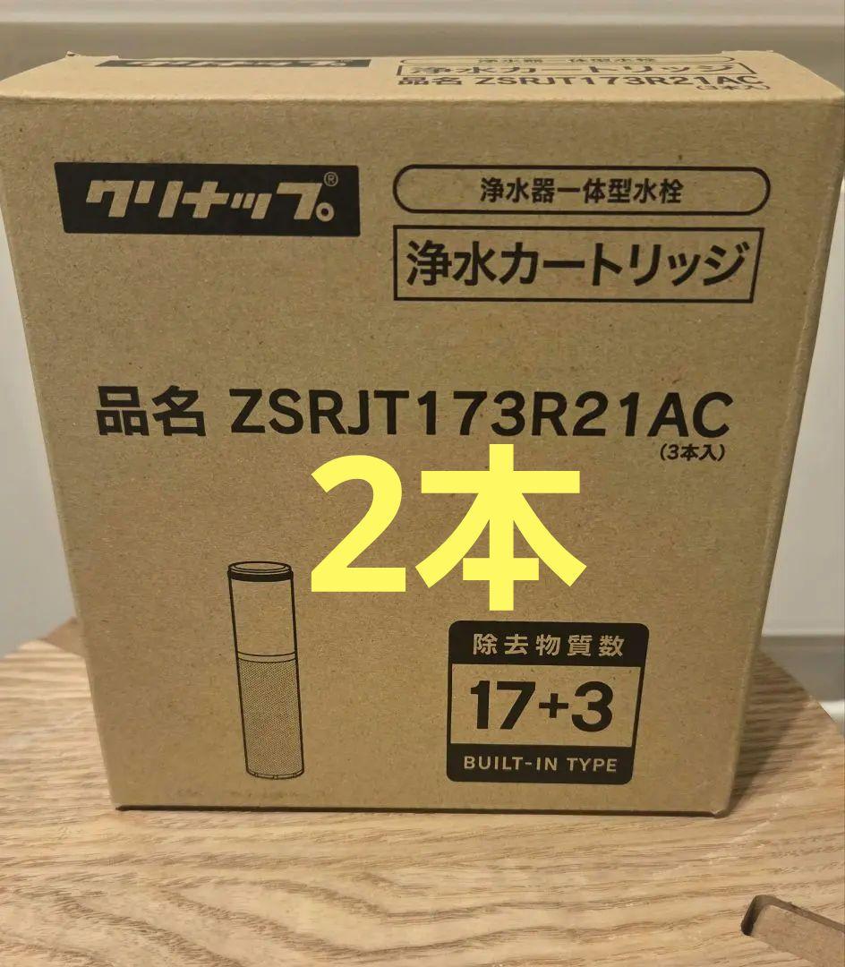 【正規品2本のみ】クリナップ浄水カートリッジ　ZSRLT173R21AC 定期配送コース】交換用カートリッジ(ZSMJT402R12A(H・W)-E