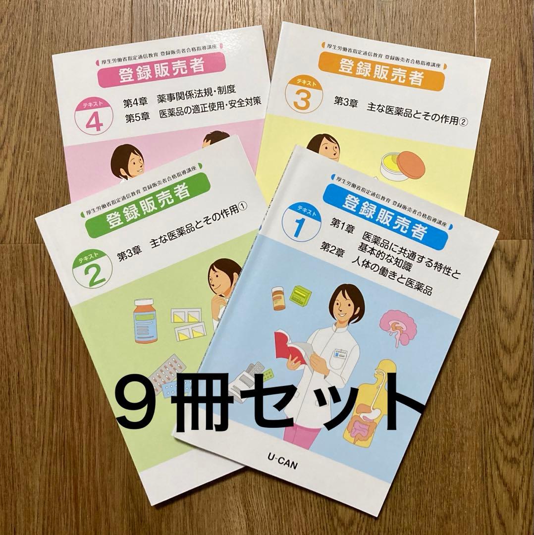 ユーキャン 登録販売者テキスト 2023 - メルカリ