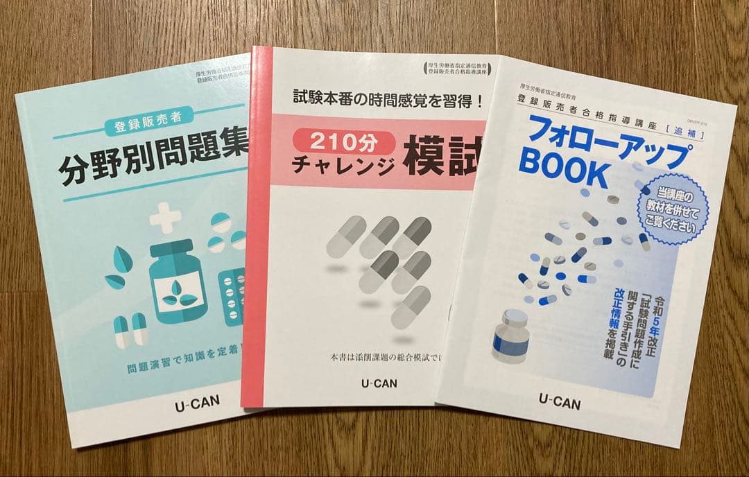ユーキャン 登録販売者テキスト 2023 - メルカリ