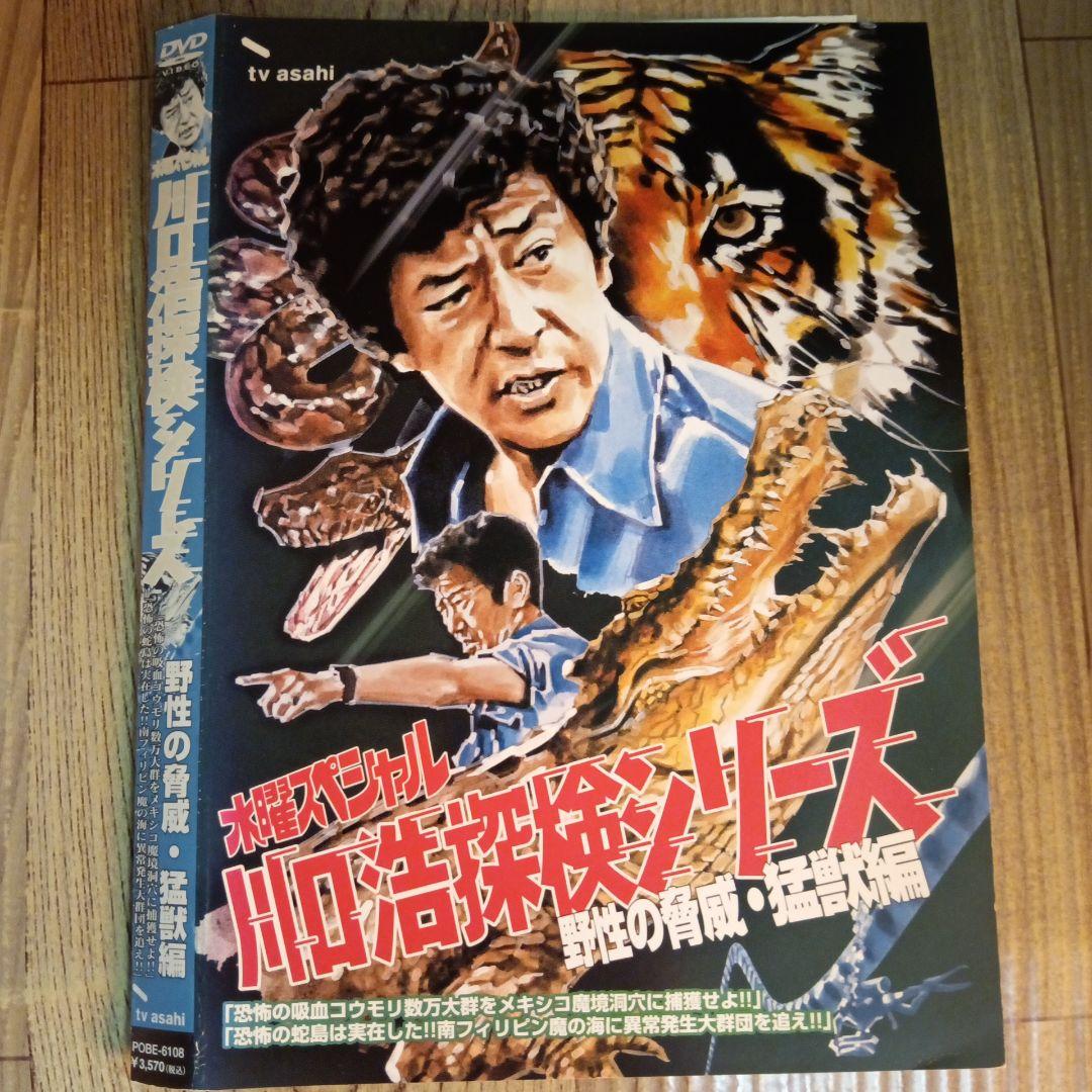 ナ1636 水曜スペシャル 川口浩探検隊シリーズ レンタル落ち DVD - メルカリ
