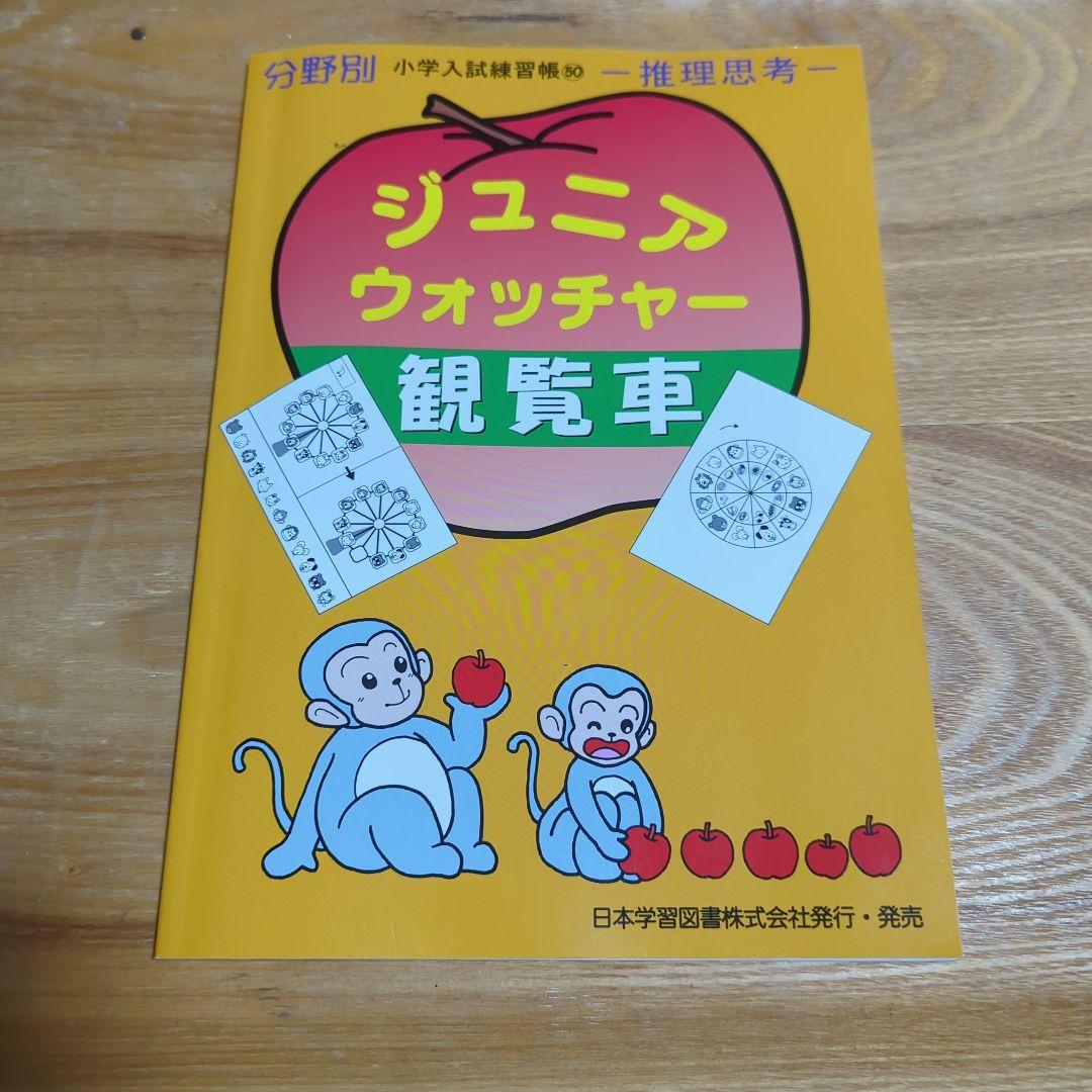 小学校受験 ジュニア・ウォッチャー 分野別小学入試練習帳50 観覧車