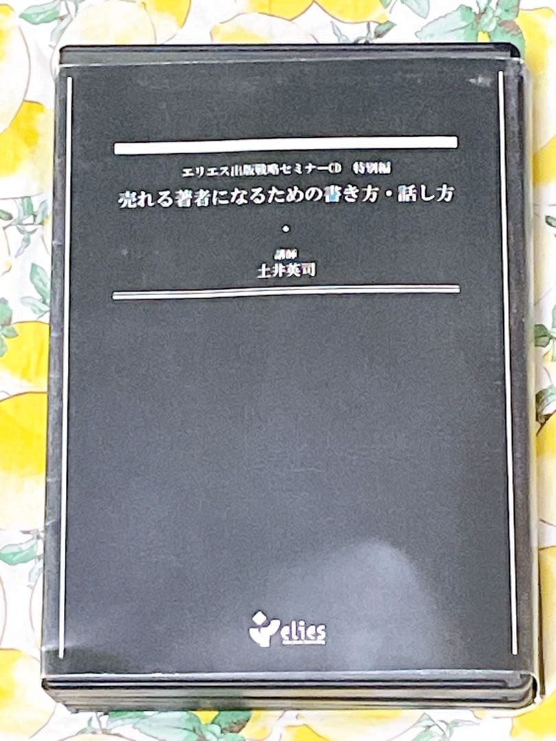 土井英司 エリエス出版戦略セミナーCD 売れる著者になるための書き方
