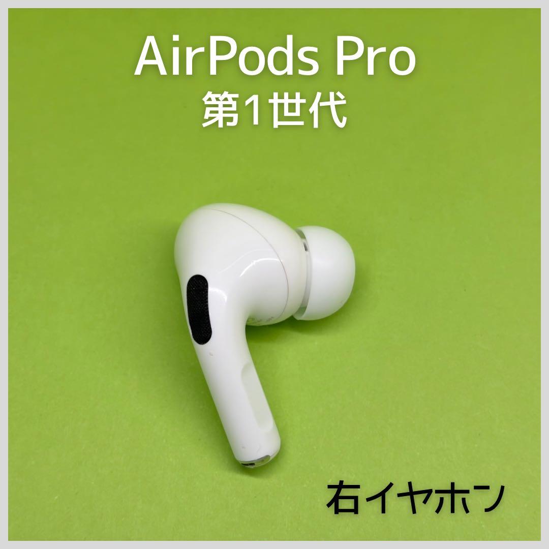 純正】AirPods Pro 第1世代 右イヤホン 144 - メルカリ