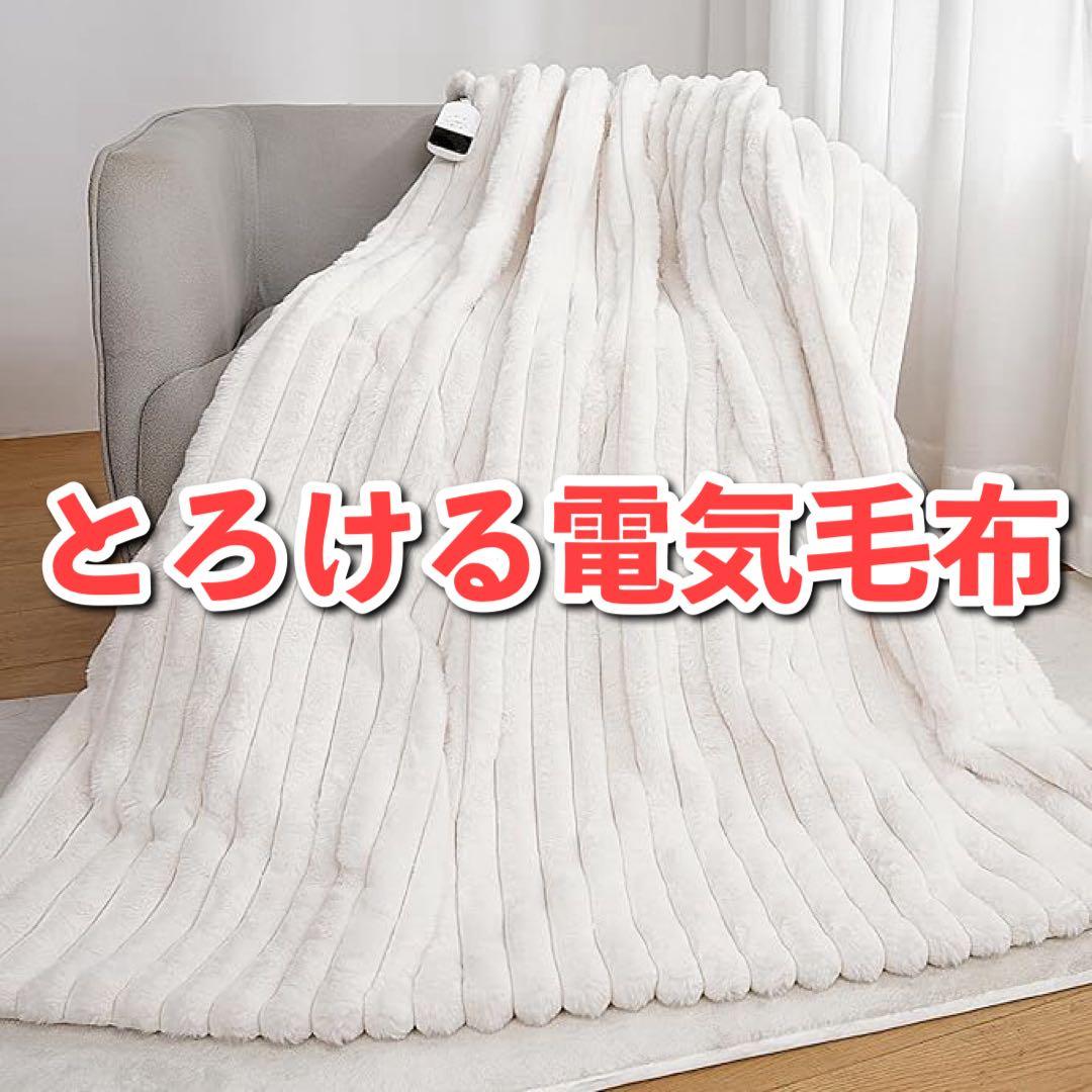 電気毛布 ふわとろ とろける ラビットファー調 掛け 敷き 掛け敷き兼用