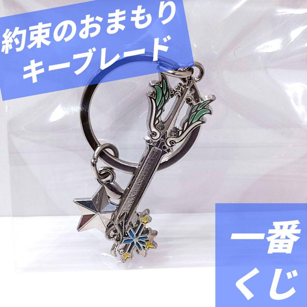 キングダムハーツ】 約束のお守り キーブレードチャーム キーホルダー