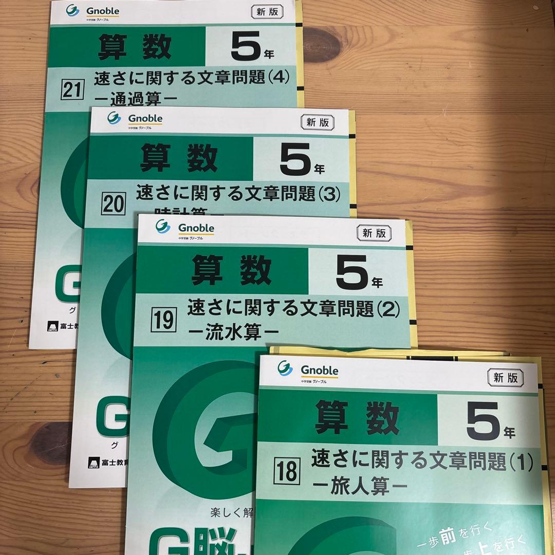 グノーブル 18-21 算数 5年 新版 速さに関する問題集 - メルカリ