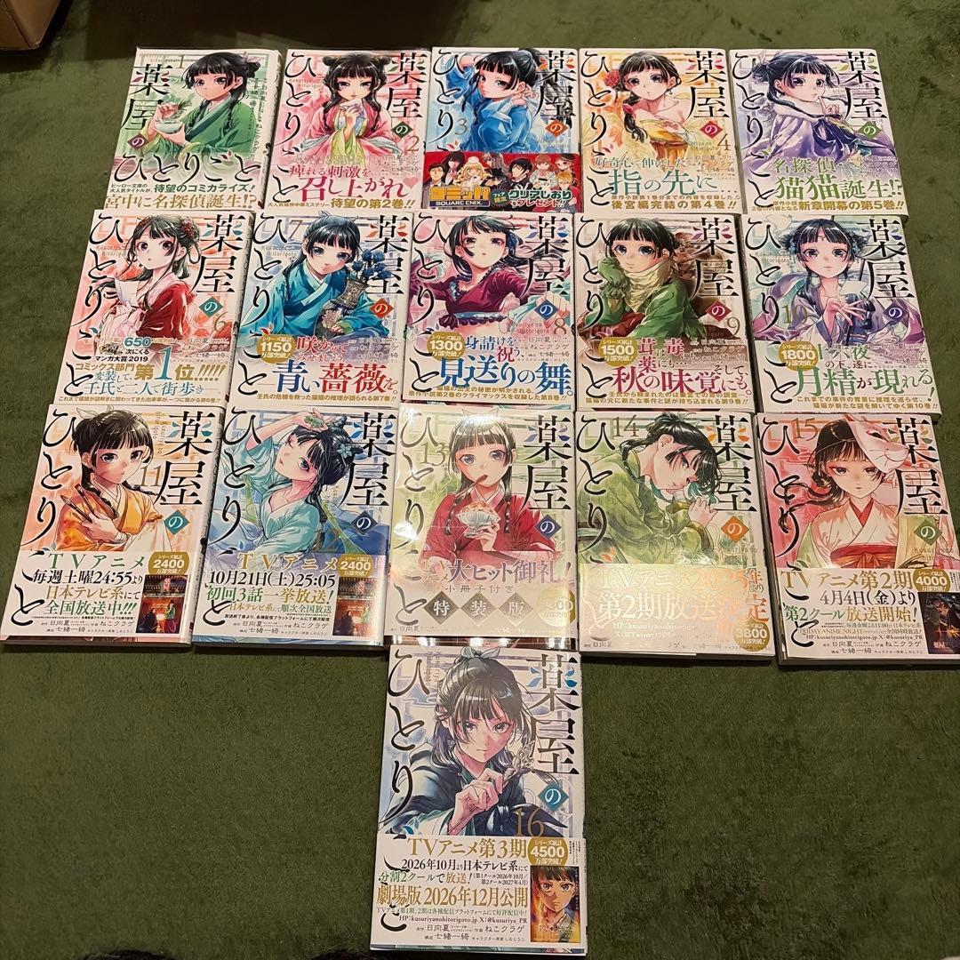 薬屋のひとりごと 1巻〜16巻 全巻セット 薬屋のひとりごと 1〜16巻 全巻セット（スクウェア・エニックス版