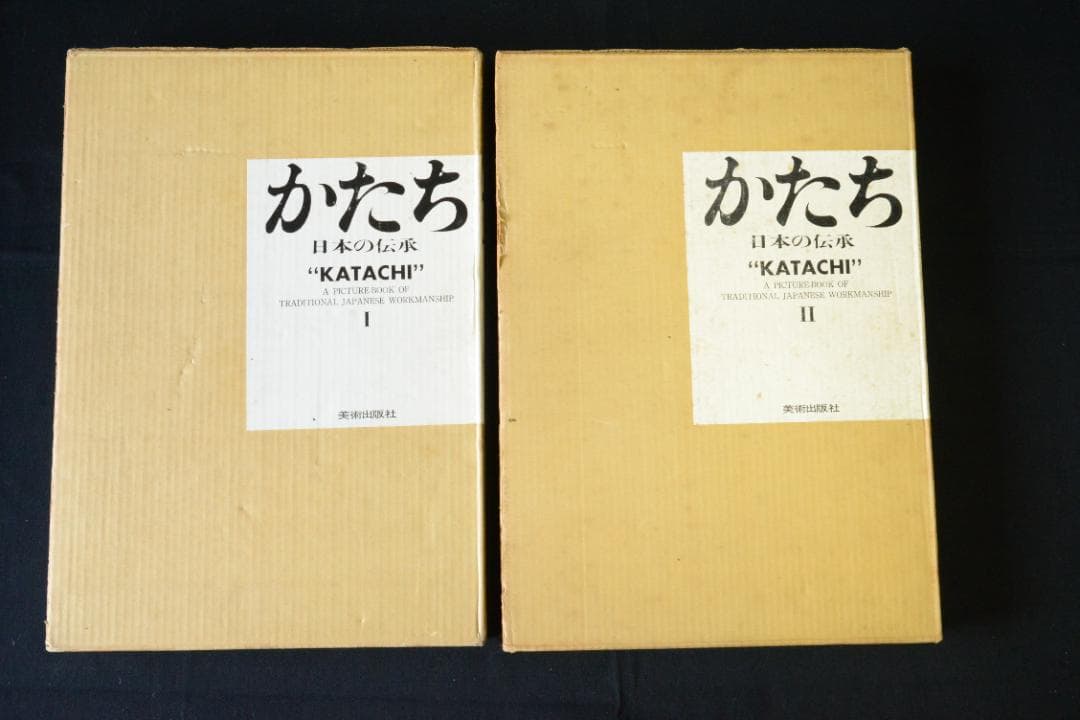 かたち 日本の伝承 Ⅰ・Ⅱ】岩宮武二 初版本 大幅に再値下げしました