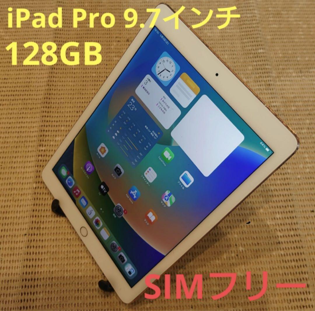 2H258 完動品SIMフリーiPad Pro9.7インチ本体128GB送料込