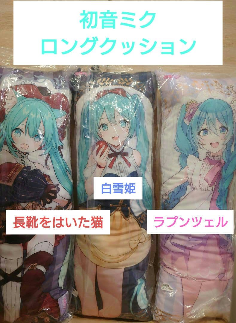初音ミク ロングクッション 3種 長靴をはいた猫 ラプンツェル 白雪姫