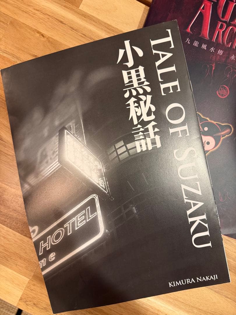 九龍風水傳（クーロンズゲート）永久保存檔案（小黒秘話付き） - メルカリ