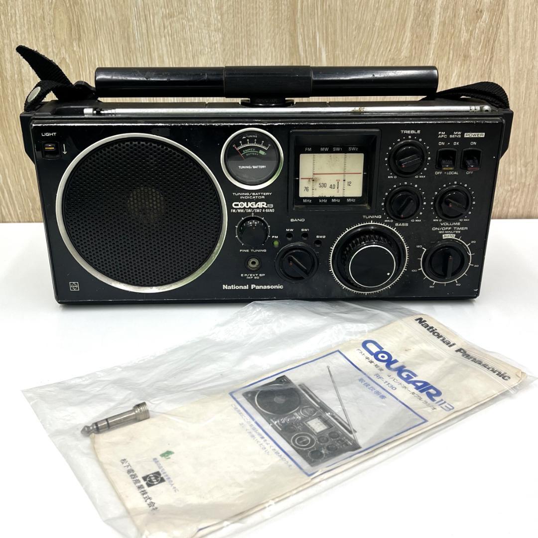 ★ジャンク National ナショナルCOUGAR113 RF-1130ラジオ ナショナル RF-1130 – 珍しい横長スタイルのBCLラジオ | 【昭和レトロ