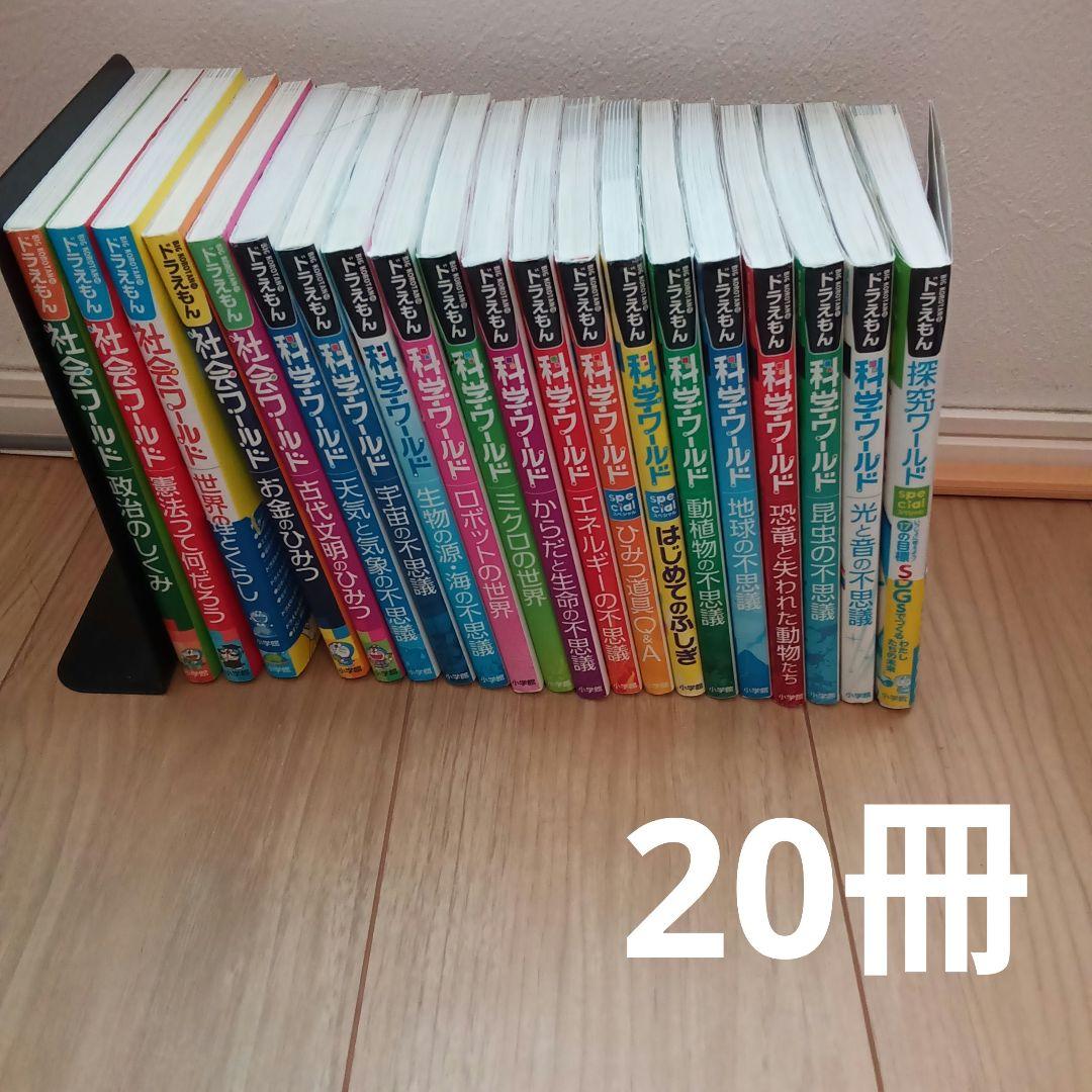 学習まんが　ドラえもん科学ワールド 　社会ワールド　探究ワールド　20冊 ドラえもん科学ワールドspecial みんなのためのデジタル入門