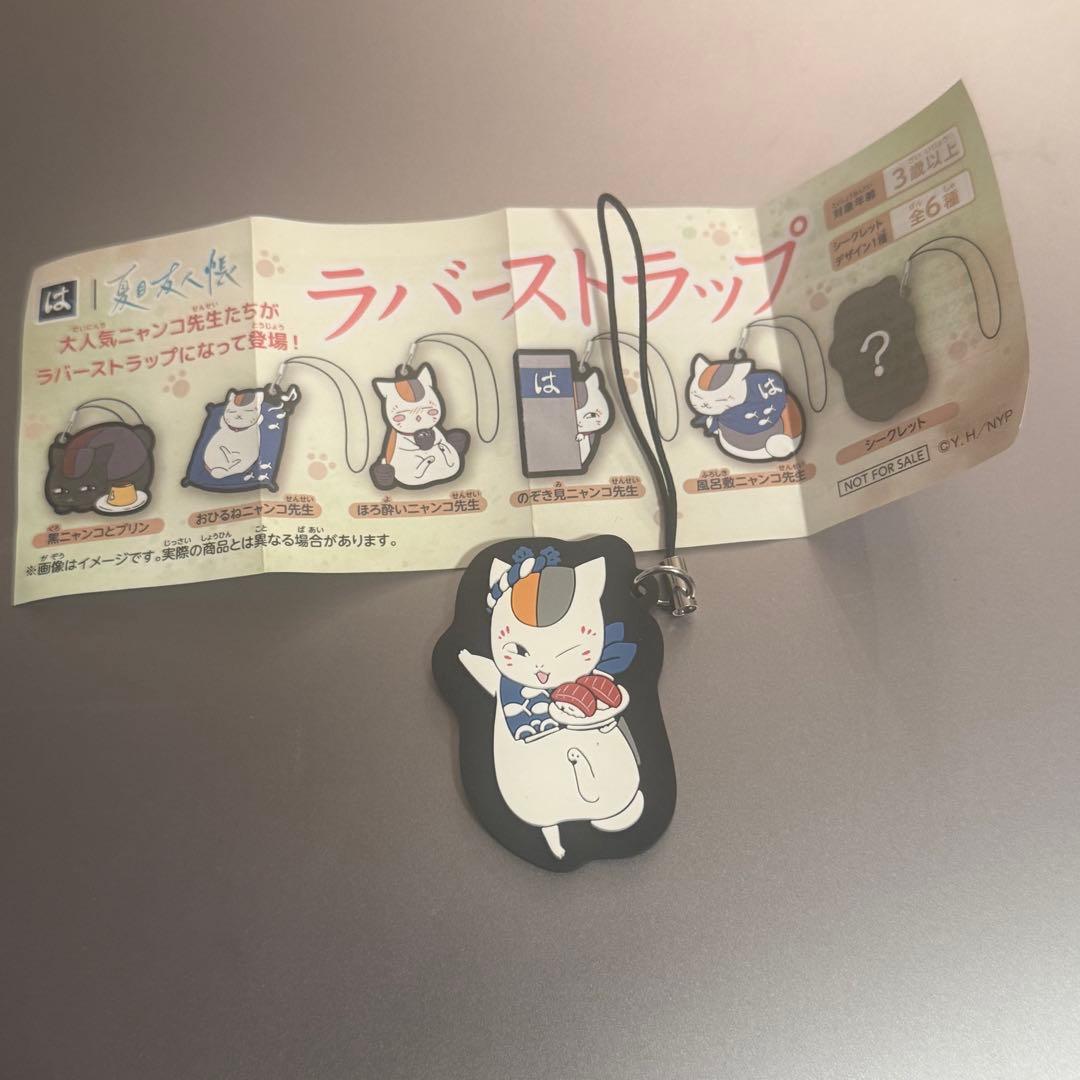 はま寿司 夏目友人帳 ニャンコ先生 ラバーストラップ シークレット