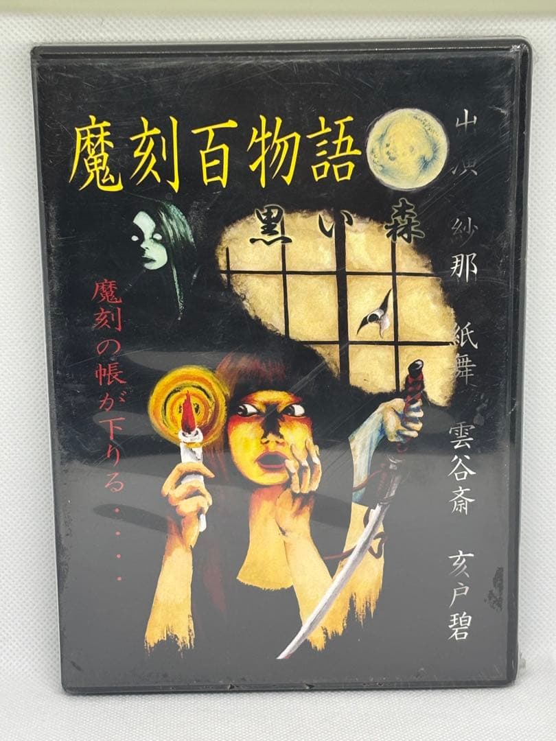 ① 未開封DVD 魔刻百物語 黒い森 怪談社 亥戸碧 雲谷斎
