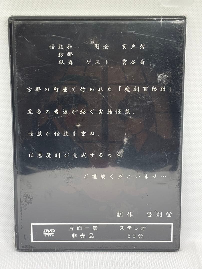 ① 未開封DVD 魔刻百物語 黒い森 怪談社 亥戸碧 雲谷斎
