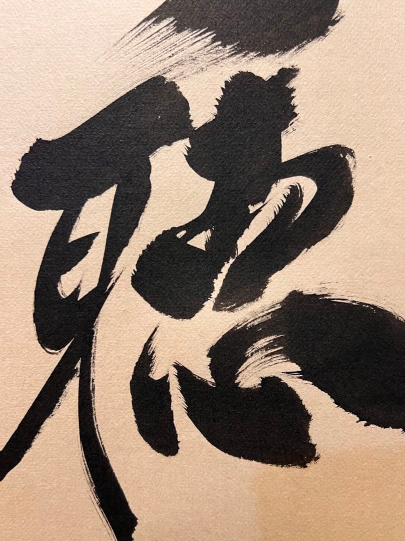 小林太玄 書「閑坐聴松風」 大徳寺 黄梅院 臨済宗 掛軸 掛け軸 茶掛