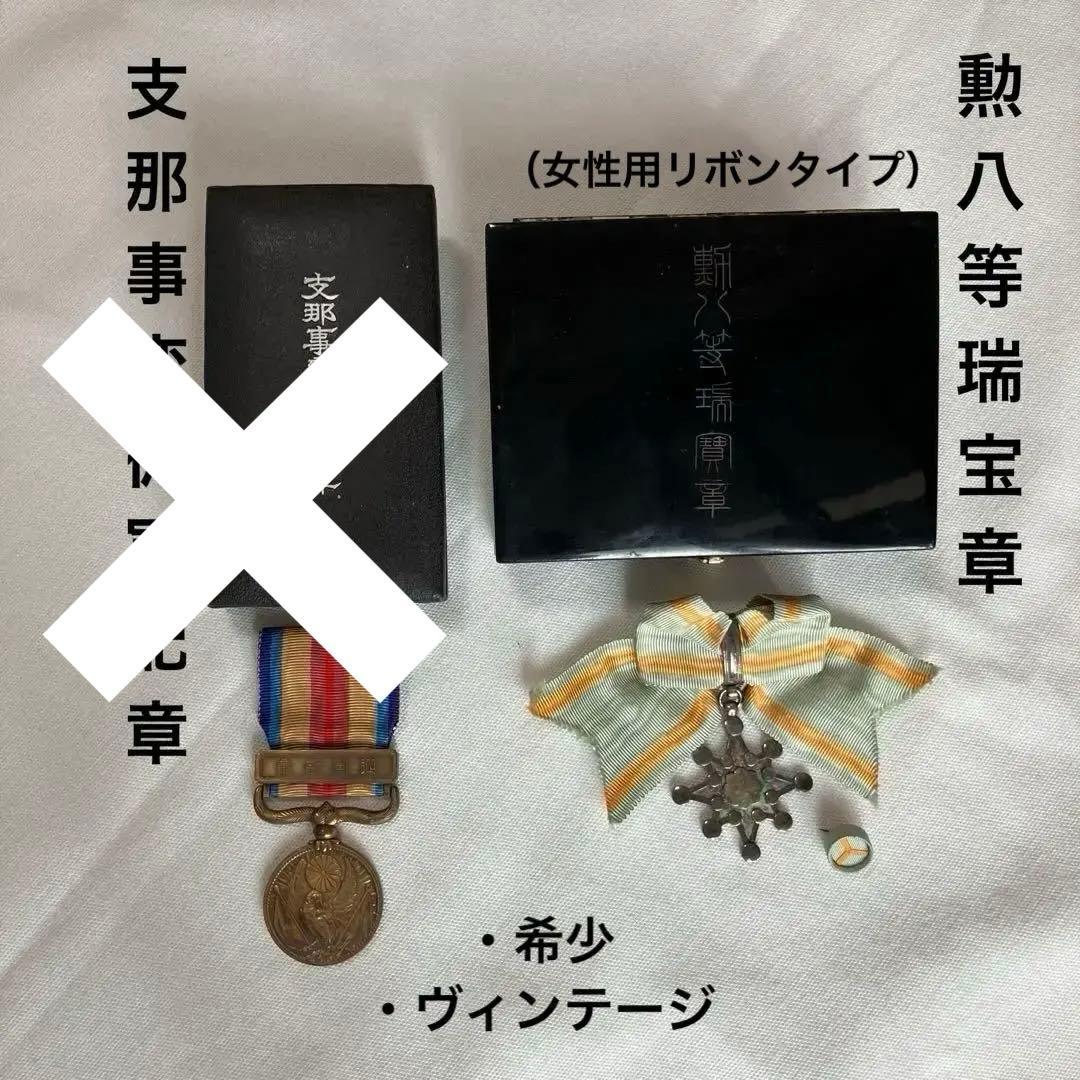 勲八等瑞宝章 支那事変従軍記章 共箱入り 勲章 記章 ヴィンテージ 希少