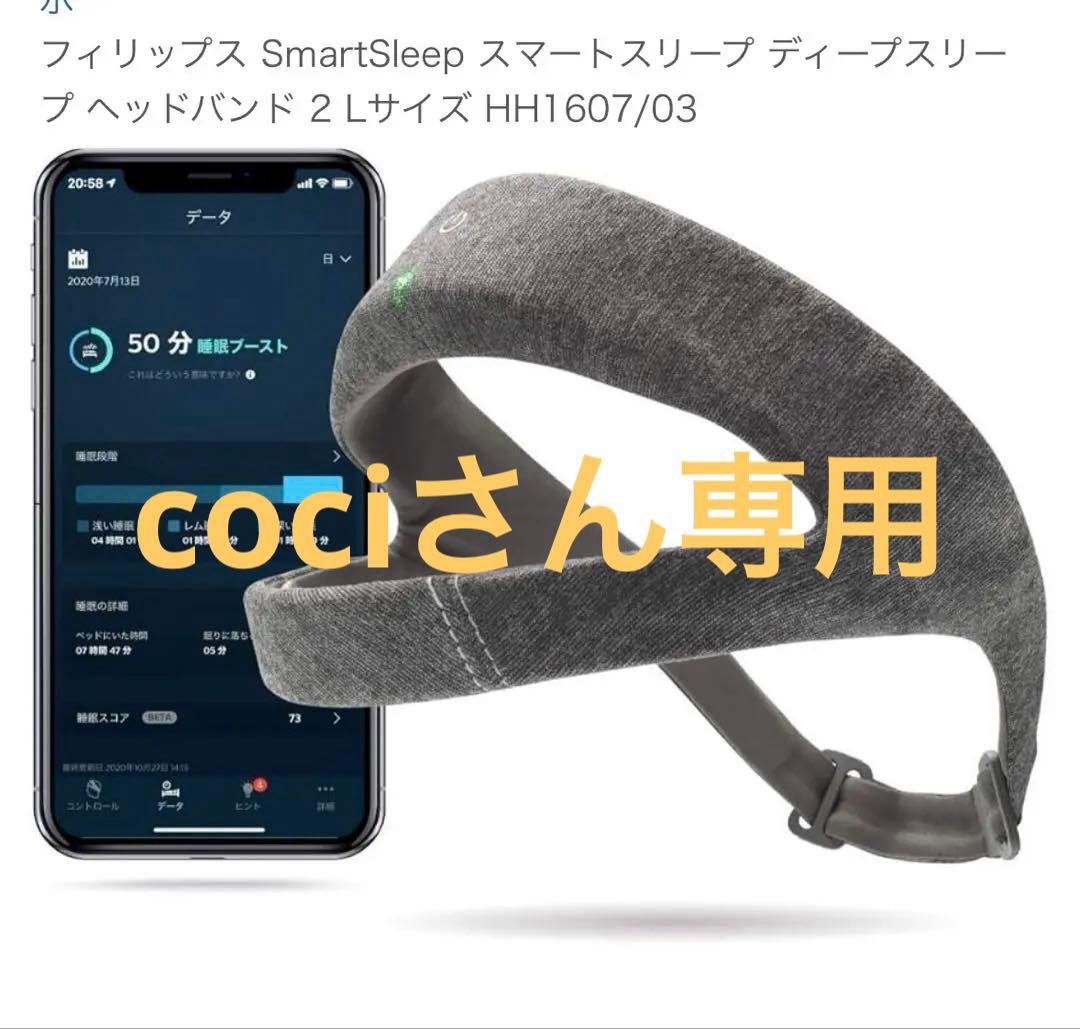 Smartsleep ディープスリープ ヘッドバンド ２ Lサイズ ぐっすり眠りたいあなたへおすすめの商品です。PHILIPS SmartSleep
