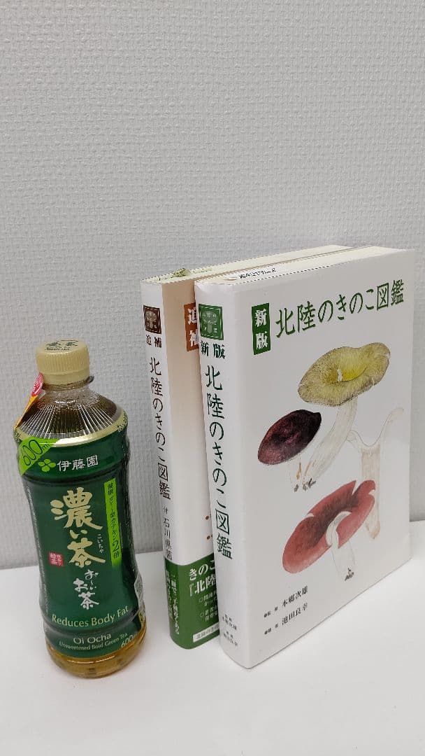 新版 北陸のきのこ図鑑 ＋ 追補 北陸のきのこ図鑑 付石川県菌蕈集録