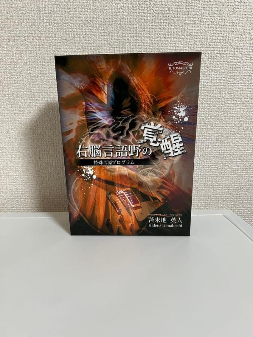 苫米地 英人 CD+DVD「右脳言語野の覚醒」特殊音源プログラム