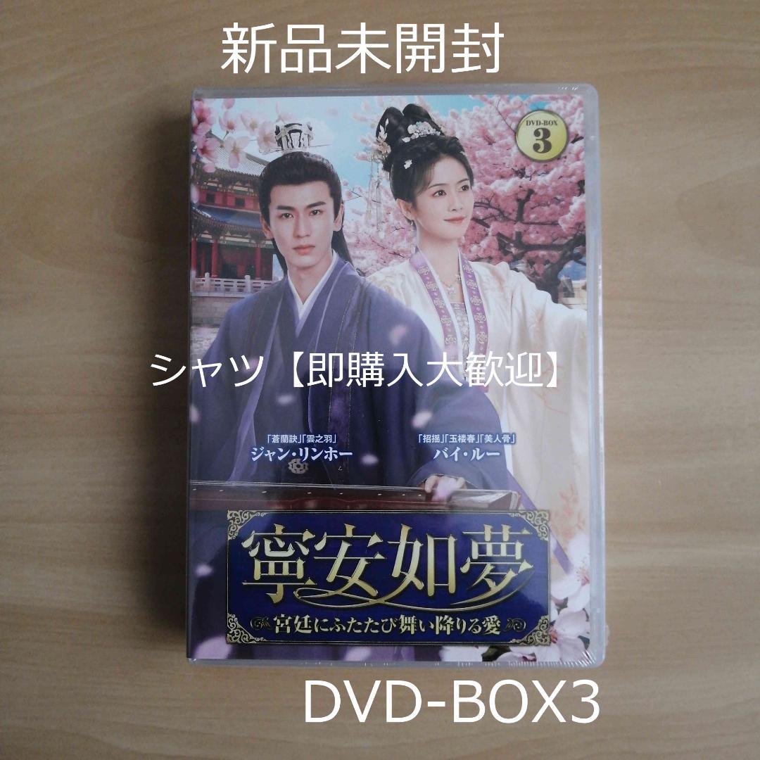 新品未開封☆寧安如夢 DVD-BOX3 バイ・ルー ジャン・リンホー 中国