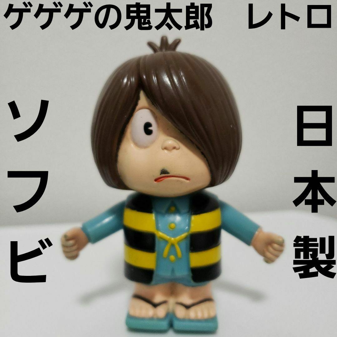 ゲゲゲの鬼太郎 ソフビ フィギュア 日本製 レトロ レア 昔 希少 グッズ