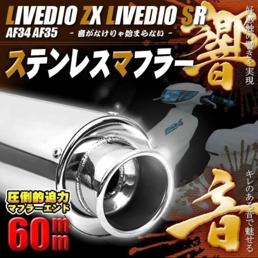 ライブディオ ZX SR AF 34 AF 35 ステンレス マフラー ！ - メルカリ