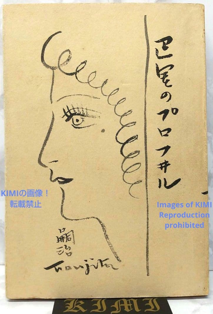 戦前 超希少 巴里の横顔 パリの横顔 プロフヰル 本 1929 藤田嗣治