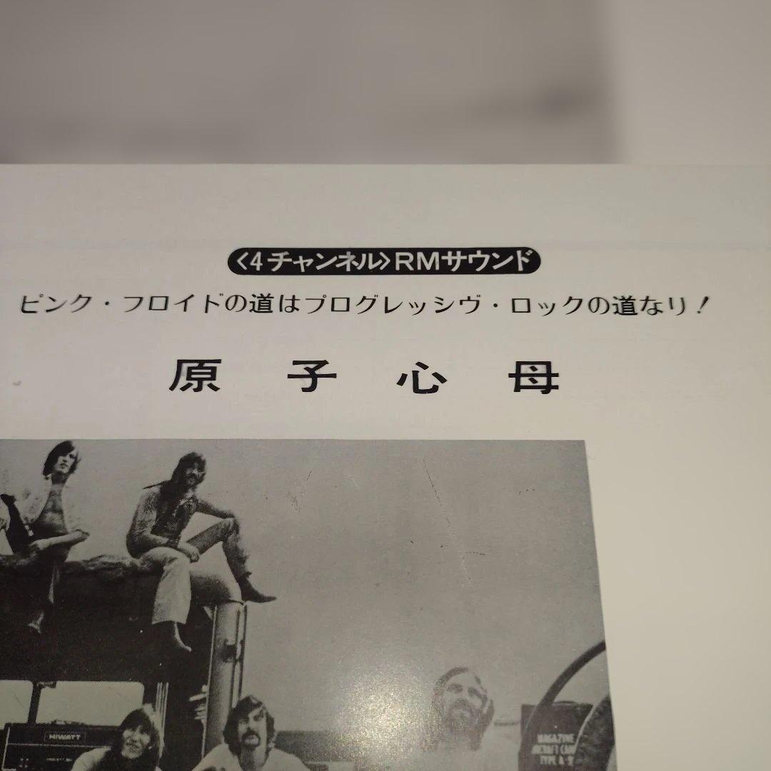 原子心母 ピンク・フロイド 中古レコード 4チャンネル 希少盤 - メルカリ