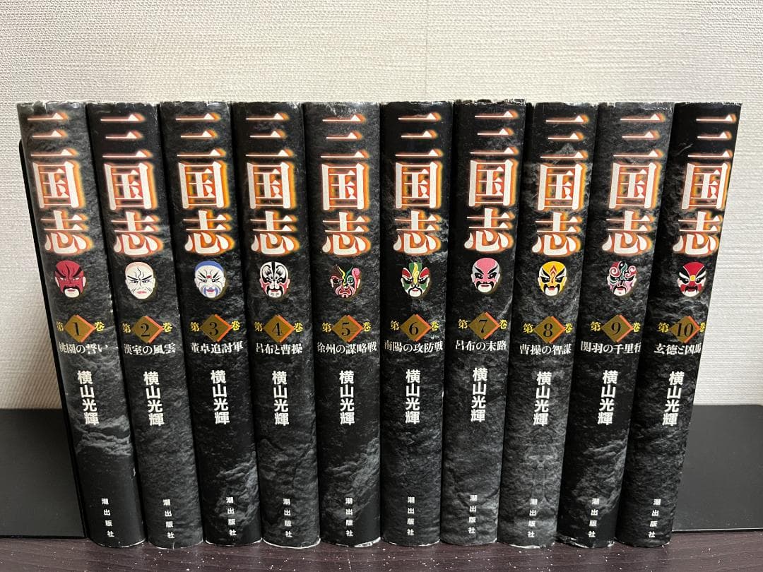 三国志(愛蔵版) 1-20巻セット /※非全巻 /横山光輝