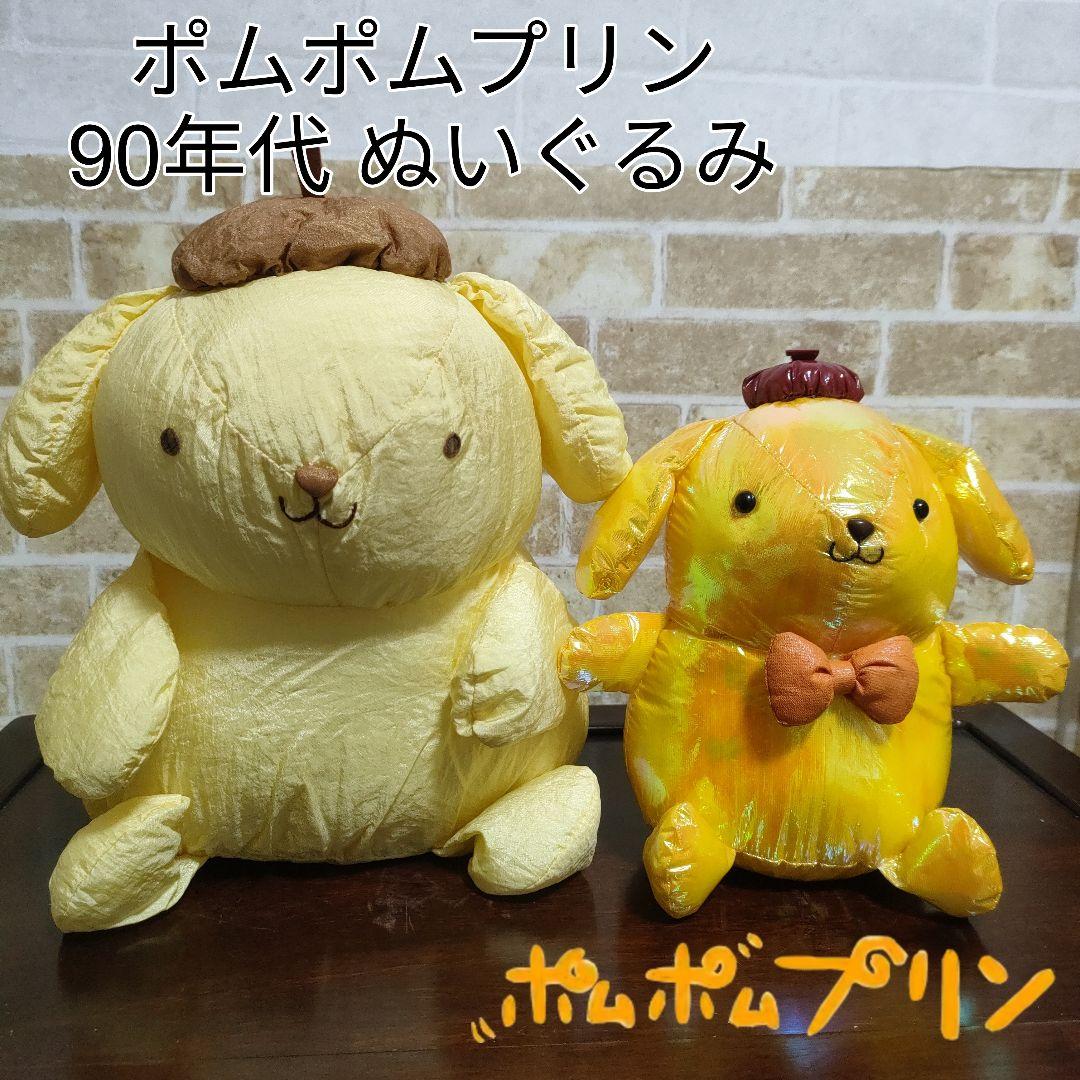 希少】サンリオ ポムポムプリン 90年代 初期ぬいぐるみ 2種セット