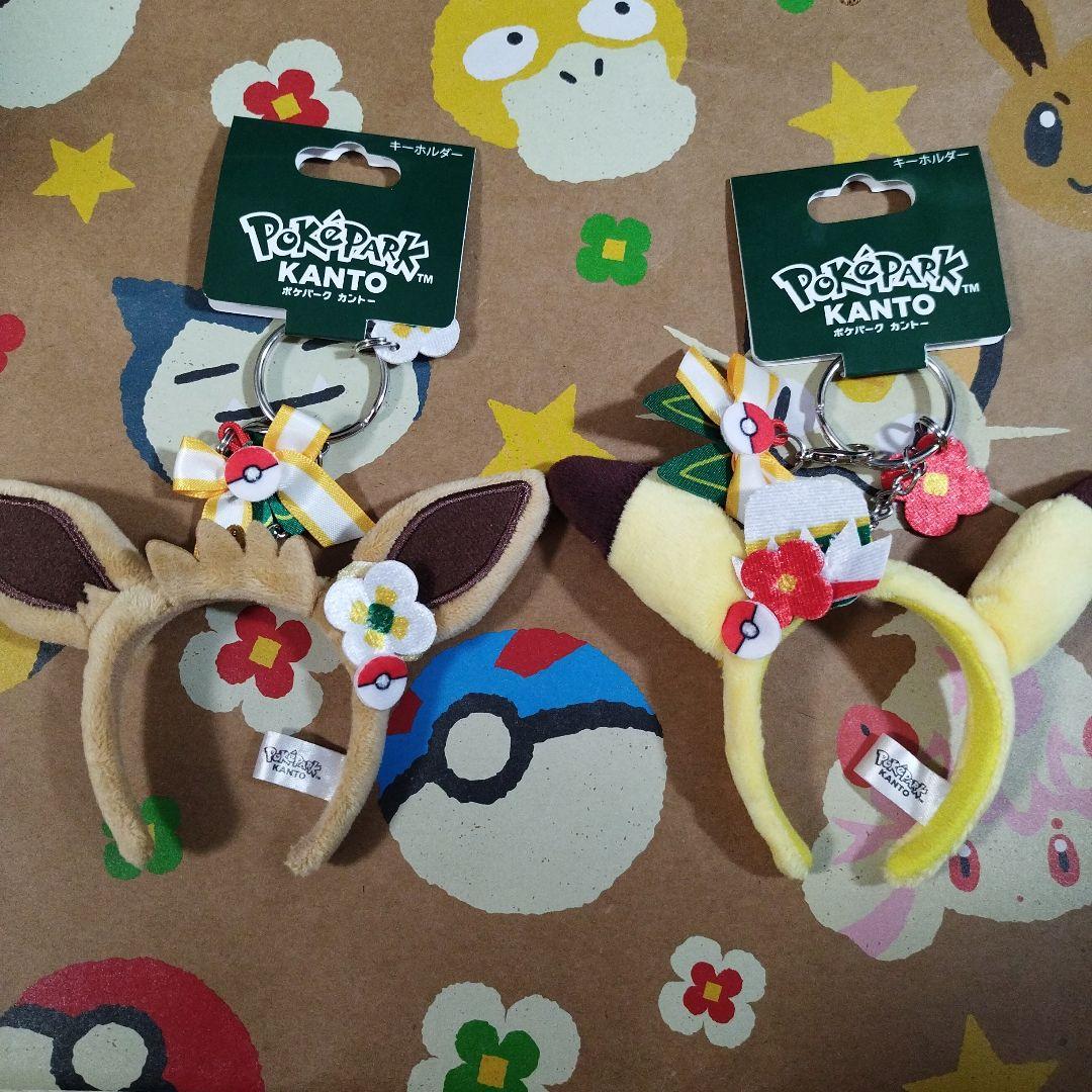 ピカチュウ＆イーブイ 限定カチューシャキーホルダー ポケパーク