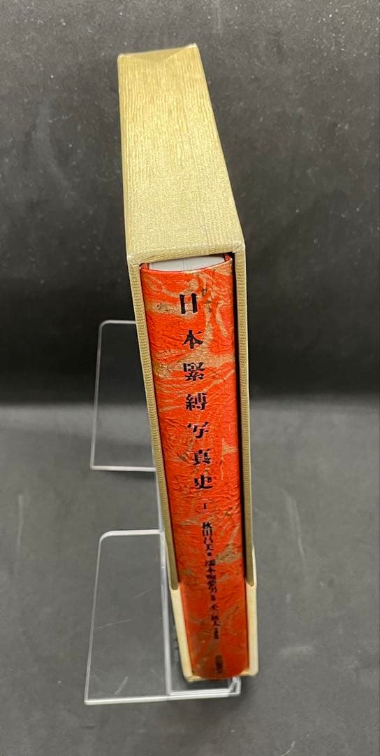 【希少本】日本緊縛写真史 I